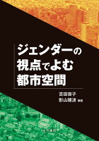 ジェンダーの視点でよむ都市空間