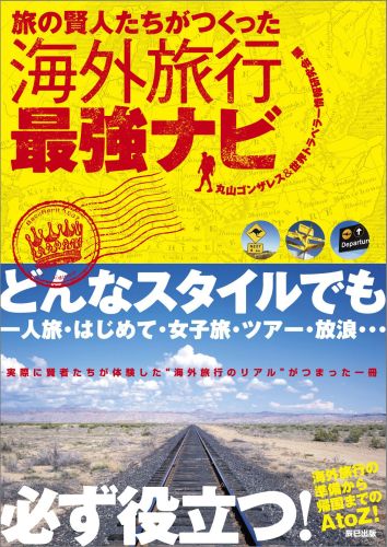 旅の賢人たちがつくった海外旅行最強ナビ