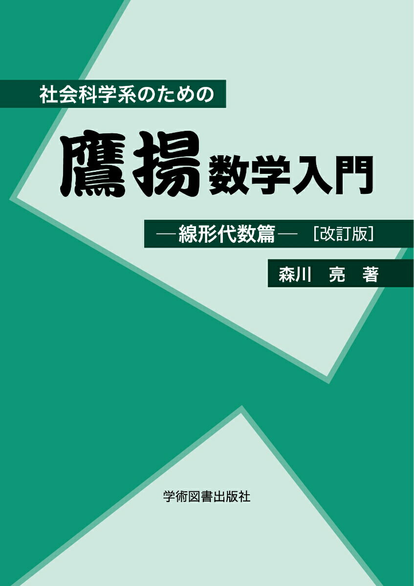 社会科学系のための鷹揚数学入門ー線形代数篇ー［改訂版］