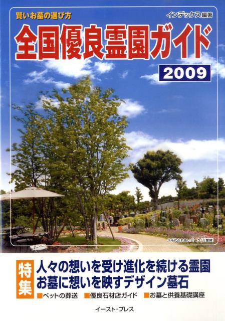 全国優良霊園ガイド　2009