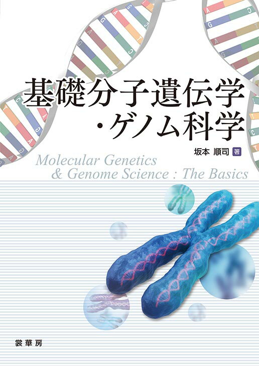 基礎分子遺伝学・ゲノム科学 [ 坂本 順司 ]