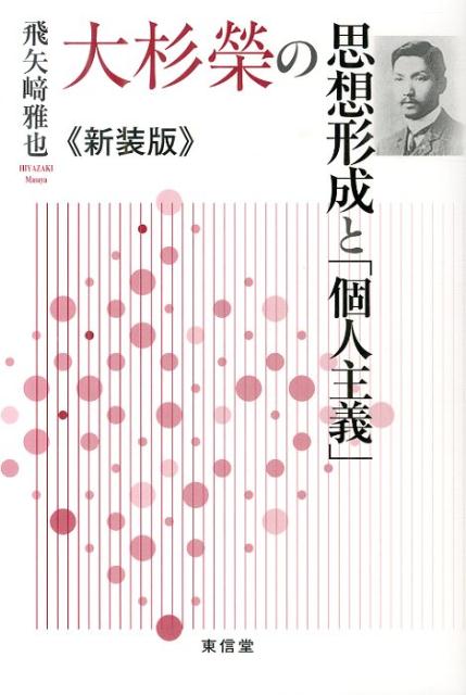 大杉榮の思想形成と「個人主義」新装版