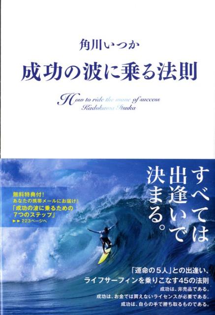 成功の波に乗る法則