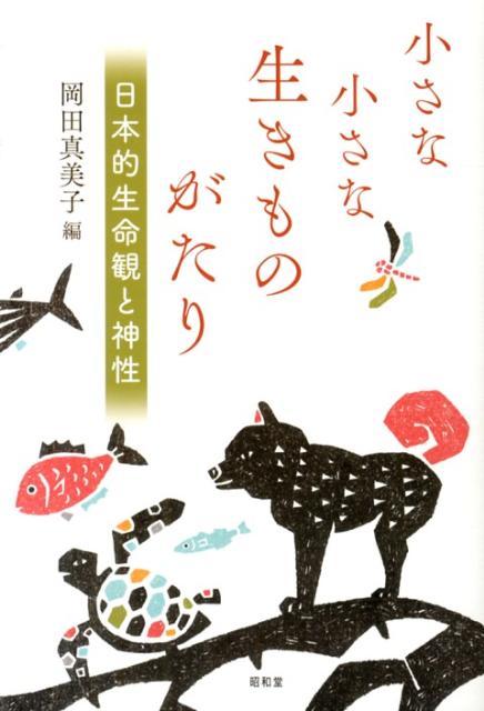 小さな小さな生きものがたり