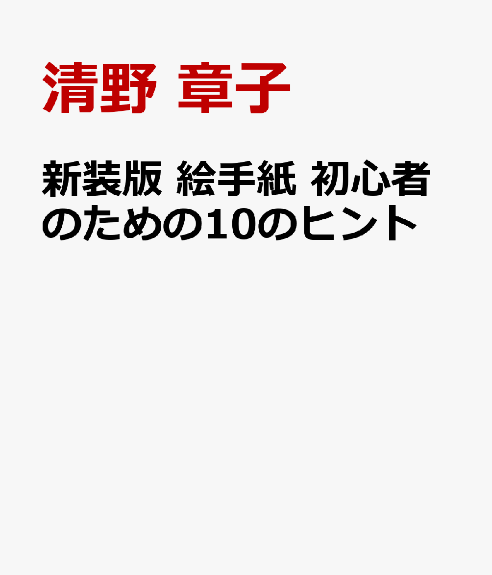 新装版 絵手紙 初心者のための10のヒント