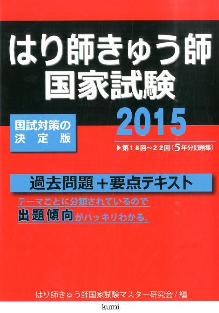 はり師きゅう師国家試験過去問題+要点テキスト(2015年版)