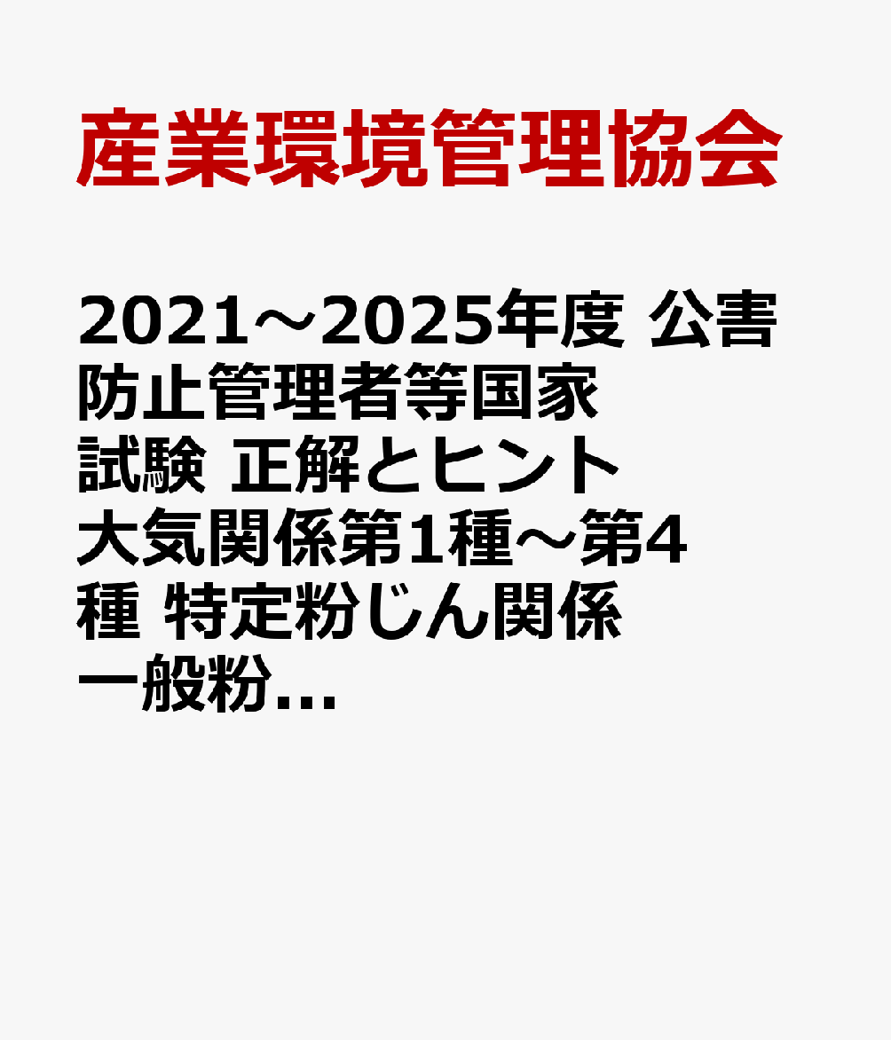 2025年度新試験問題を含む公害防止管理者等国家試験問題の直近5年間分（2021〜2025年度分）を収録。各問題の〔正解〕に加え、簡潔な〔ヒント〕で解説し、出題傾向をつかめるよう過去の〔関連出題〕を例示。