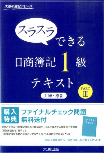 スラスラできる日商簿記1級テキスト工簿・原計（part　3）