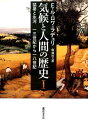 気候と人間の歴史 1 猛暑と氷河　13世紀から18世紀 （気候と人間の歴史（全3巻）　第1巻） [ エマニュエル・ル＝ロワ＝ラデュリ ]