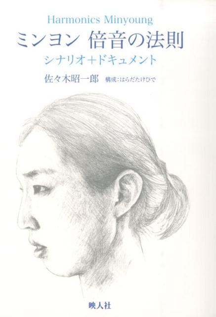 ミンヨン倍音の法則シナリオ＋ドキュメント