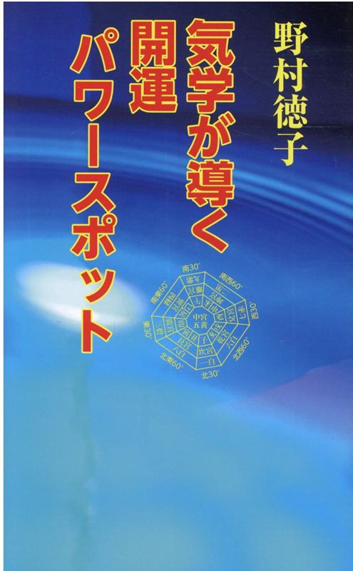 気学が導く開運パワースポット