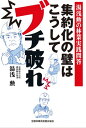 湯浅勲の林業実践問答　集約化の壁はこうしてブチ破れ [ 湯浅　勲 ]