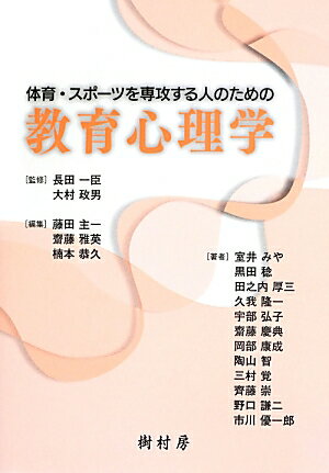 体育・スポーツを専攻する人のための教育心理学 [ 藤田 主一 ]