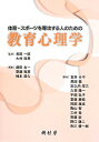 体育・スポーツを専攻する人のための教育心理学 [ 藤田 主一 ]