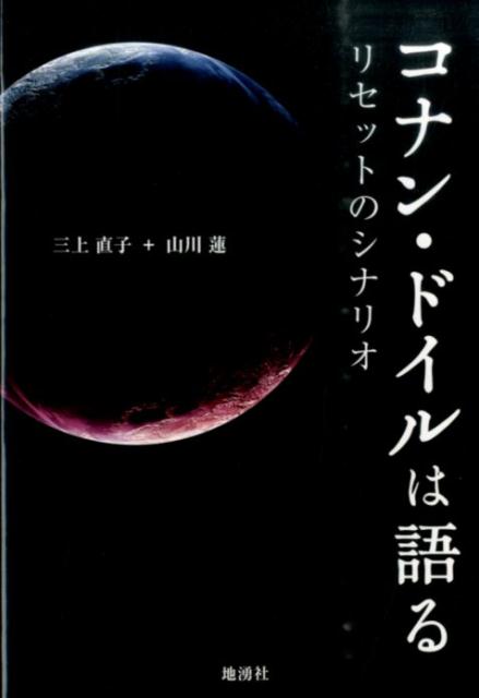 コナン・ドイルは語る