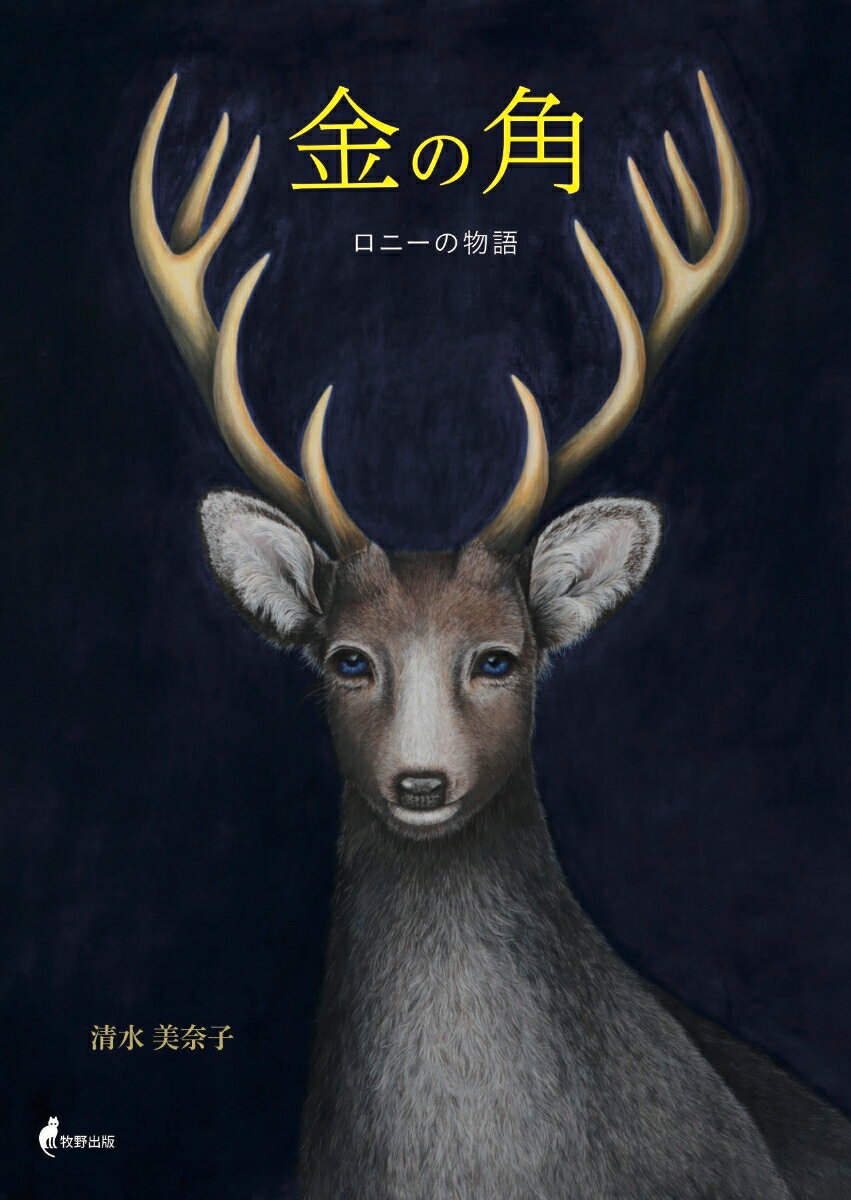 Picture-Book - 金の角　ロニーの物語 [ 清水美奈子 ]