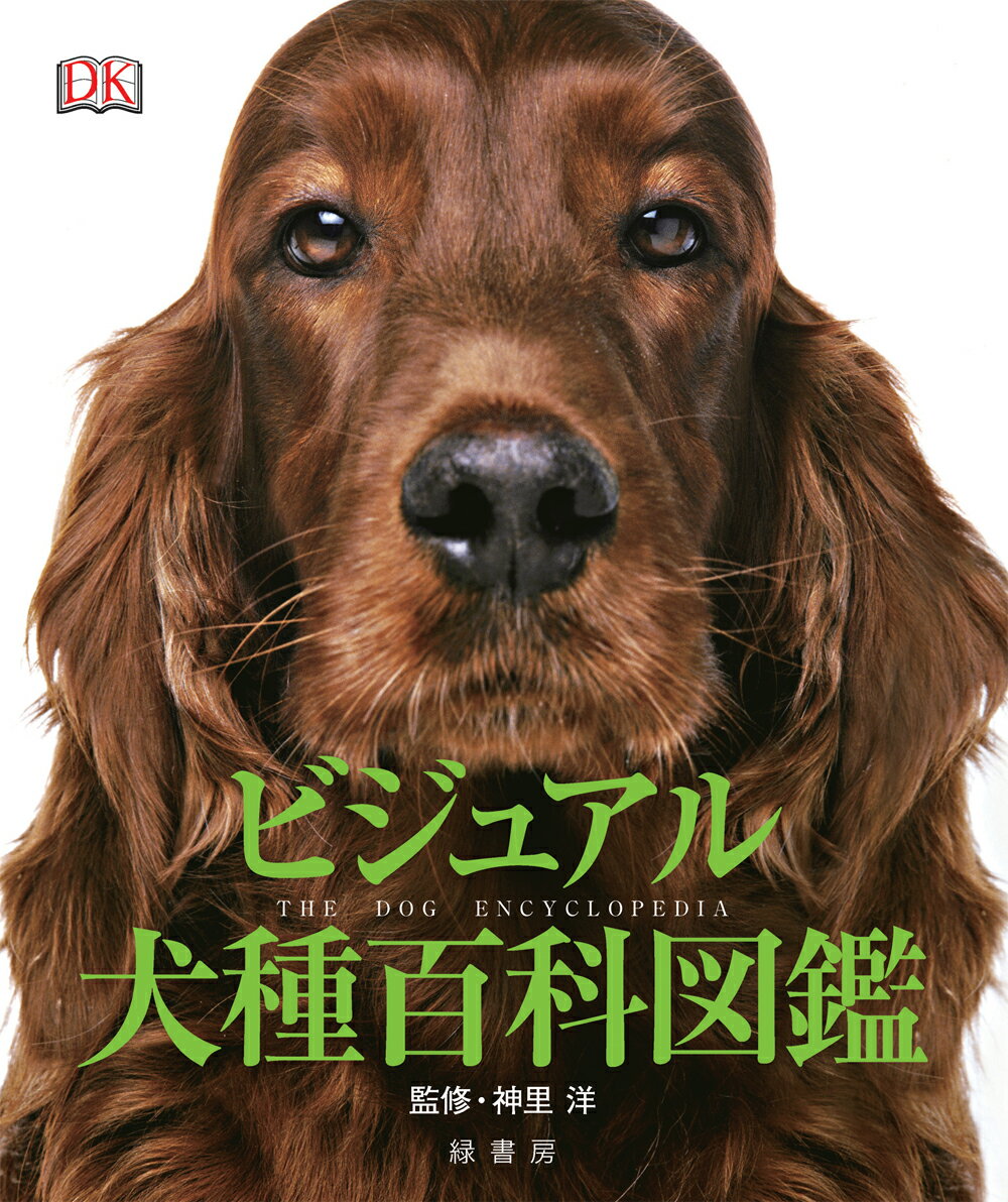 世界の主要ケネルクラブに登録される４２０種の犬種を掲載。犬種の歴史や沿革はもちろん、有名犬やその飼い主にまつわる物語に至るまで、美しい写真とともに紹介。家庭犬の歴史、犬種、飼い方、健康管理、家庭でのしつけなど、犬に関するあらゆる情報を盛り込んだ、犬種図鑑の決定版！