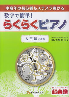 数字で簡単!らくらくピアノ 入門編 中高年の初心者もスラスラ弾けるの表紙