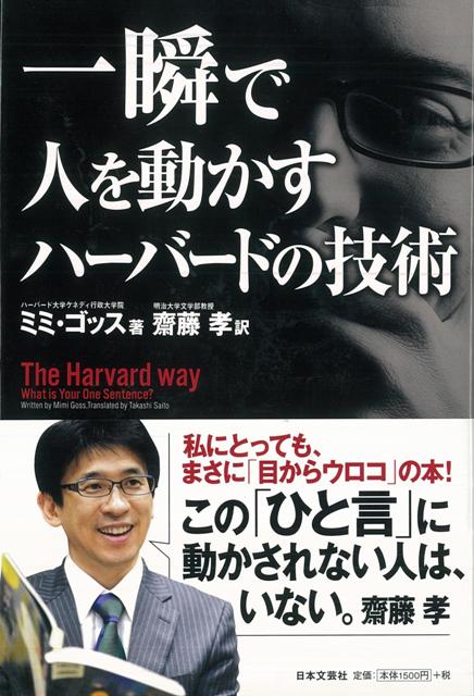 【バーゲン本】一瞬で人を動かすハーバードの技術