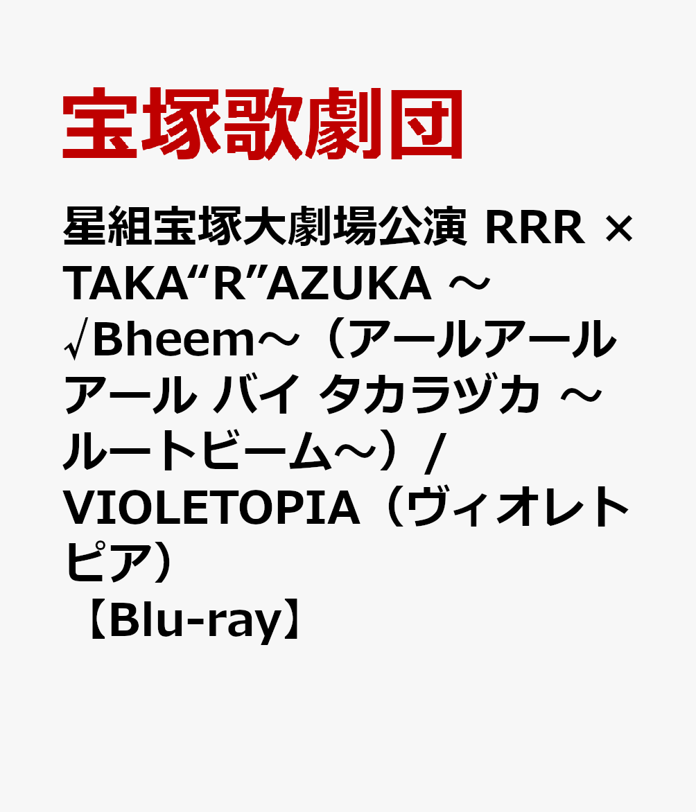 星組宝塚大劇場公演 RRR × TAKA“R”AZUKA ～√Bheem～（アールアールアール バイ タカラヅカ ～ルートビーム～）/VIOLETOPIA（ヴィオレトピア） [ 宝塚歌劇団 ]