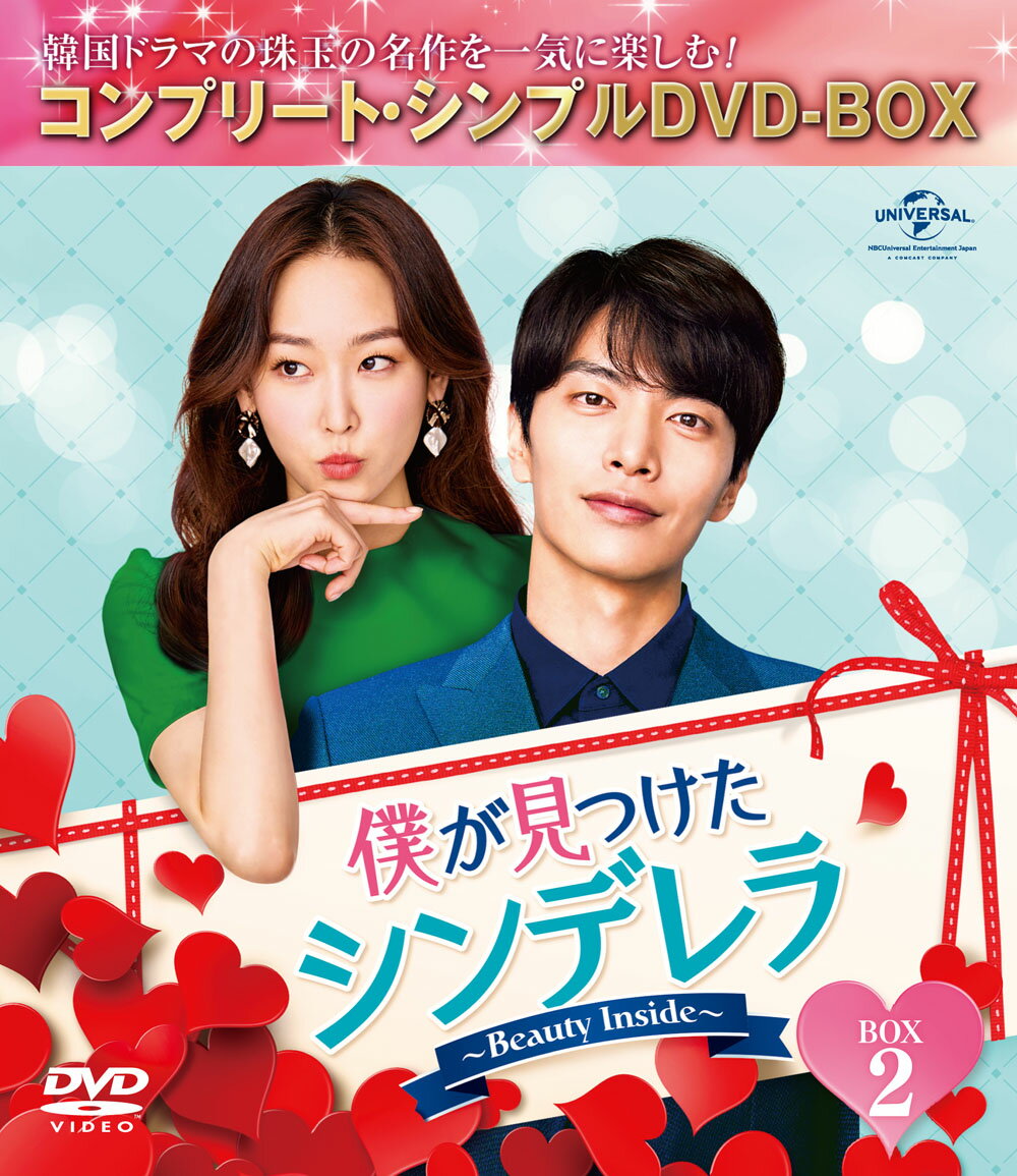 僕が見つけたシンデレラ〜Beauty Inside〜 BOX2 ＜コンプリート・シンプルDVD-BOXシリーズ＞【期間限定生産】