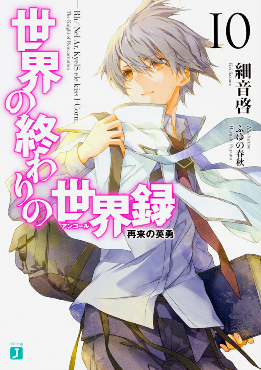 世界の終わりの世界録＜アンコール＞10 再来の英勇の表紙