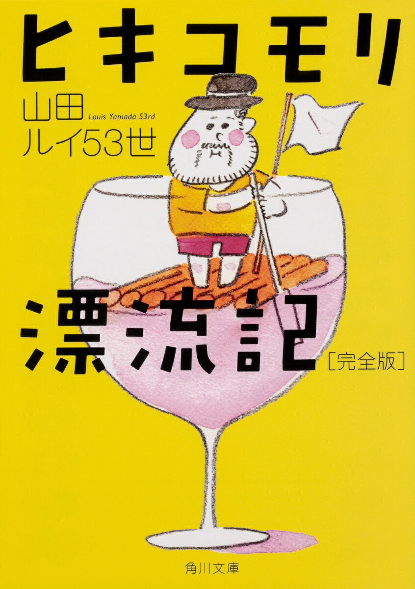 ヒキコモリ漂流記　完全版 （角川文庫） [ 山田ルイ53世 ]