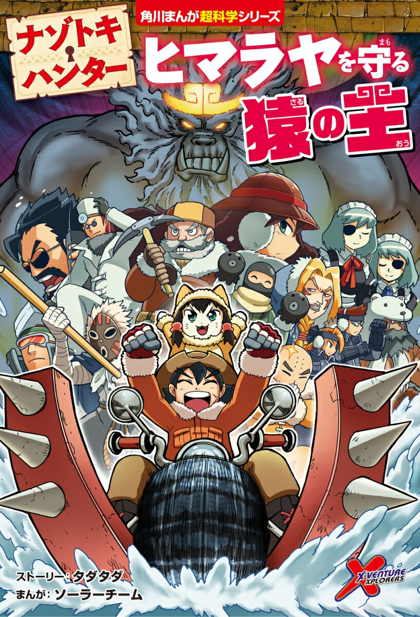 ナゾトキ・ハンター ヒマラヤを守る猿の王 （角川まんが学習シリーズ） [ タダタダ ]
