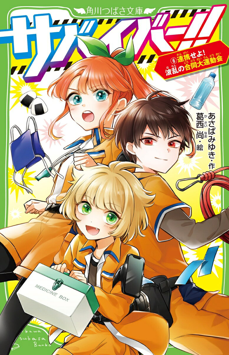 サバイバー！！（6） 連携せよ！　波乱の合同大運動会