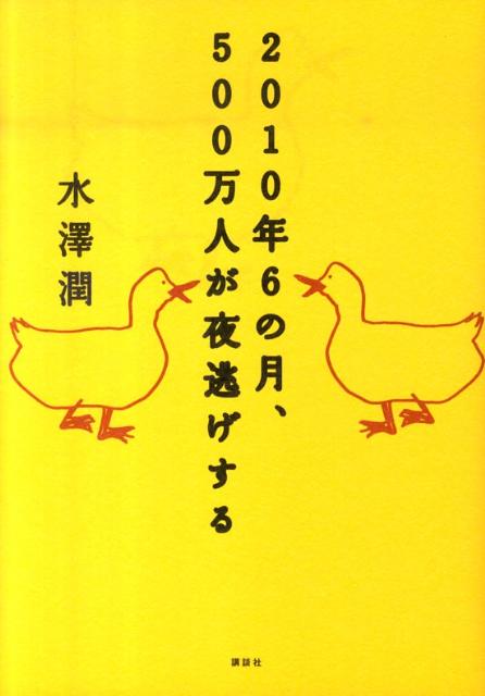 2010年6の月、500万人が夜逃げする