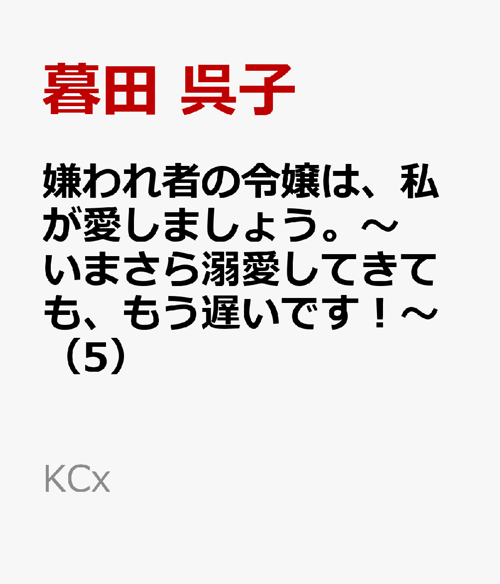嫌われ者の令嬢は、私が愛しましょう。〜いまさら溺愛してきても、もう遅いです！〜（5） 表紙