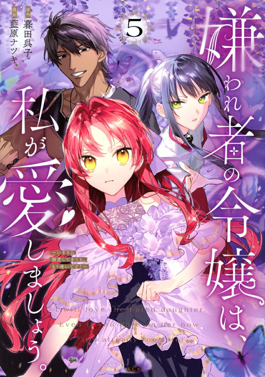 嫌われ者の令嬢は、私が愛しましょう。〜いまさら溺愛してきても、もう遅いです！〜 5巻