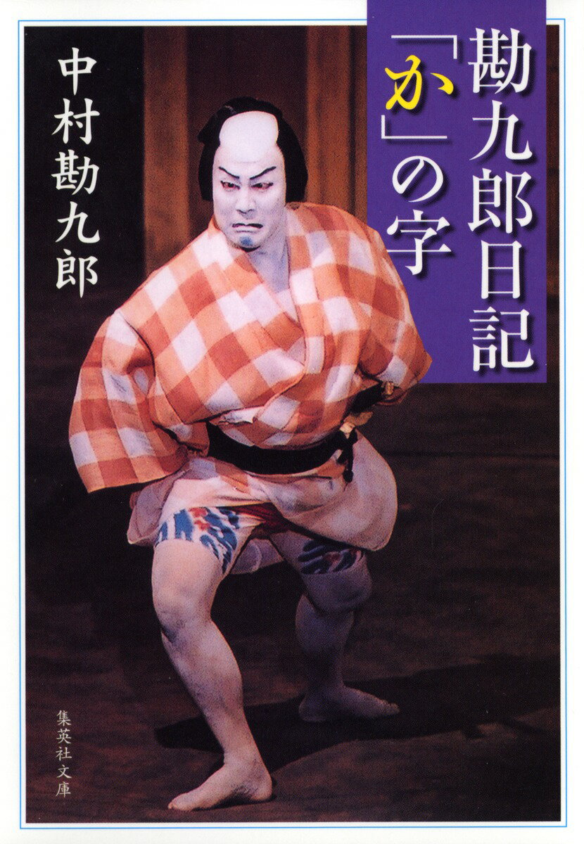 勘九郎日記「か」の字