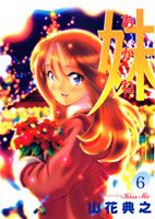 妹（6）