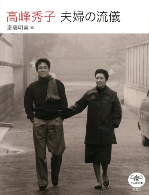 高峰秀子夫婦の流儀