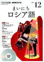 NHKラジオまいにちロシア語（12月号）