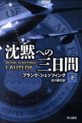 沈黙への三日間 下