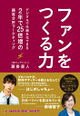 ファンをつくる力　デジタルで仕組み化できる、2年で25倍増の顧客分析マーケティング [ 藤掛 直人 ]