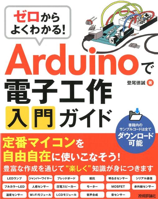 ゼロからよくわかる！Arduinoで電子工作入門ガイド