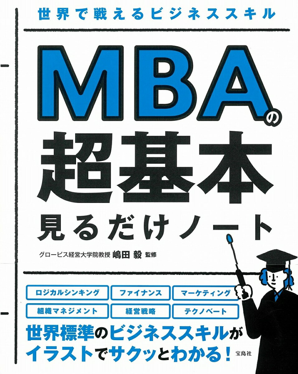 ロジカルシンキング、ファイナンス、マーケティング、組織マネジメント、経営戦略、テクノベート。世界標準のビジネススキルがイラストでサクッとわかる！