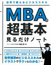 世界で戦えるビジネススキル MBAの超基本 見るだけノート [ 嶋田 毅 ]