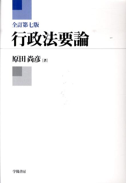 行政法要論全訂第7版