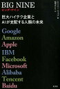 BIG　NINE 巨大ハイテク企業とAIが支配する人類の未来 [ エイミー・ウェブ ]