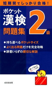 ポケット漢検2級問題集 短期間でしっかり合格！ [ 成美堂出版株式会社 ]