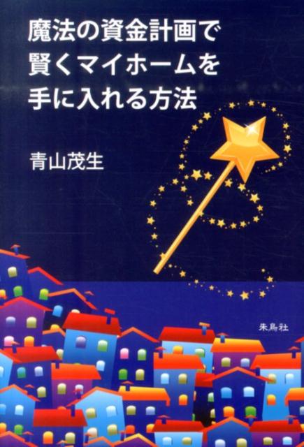 魔法の資金計画で賢くマイホームを手に入れる方法