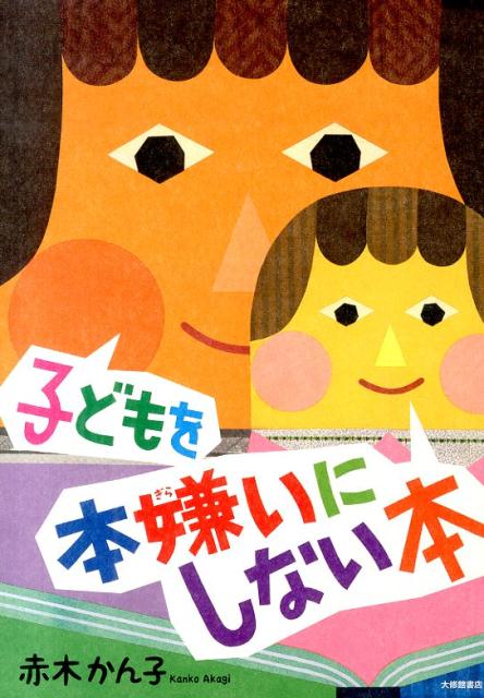 赤ちゃんから高校生までの子をもつ親、教師、図書館で働く方々へのアドバイス。