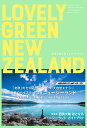 LOVELY GREEN NEW ZEALAND 　未来の国を旅するガイドブック [ 四角 大輔 ]