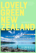 LOVELY GREEN NEW ZEALAND 　未来の国を旅するガイドブック