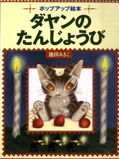 ダヤンのたんじょうび ポップアップ絵本の表紙