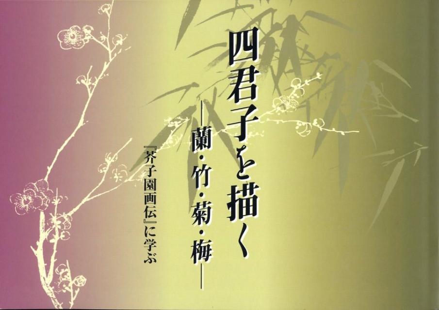 四君子を描くー蘭・竹・菊・梅 『芥子園画伝』に学ぶ [ 芸艸堂 ]